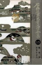 石森延男児童文学全集 15   1971-1976  PDF电子版封面    石森延男 