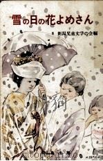 雪の日の花よめさん   1980.02  PDF电子版封面     