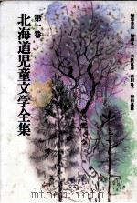 北海道児童文学全集 1（1983-1984 PDF版）