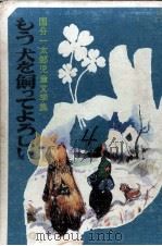 もう犬を飼ってよろしい   1969.01  PDF电子版封面    国分一太郎 