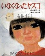 いなくなったヤスコ   1975.12  PDF电子版封面    松井英子 