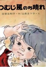 つむじ風のち晴れ   1974.03  PDF电子版封面    古世古和子 