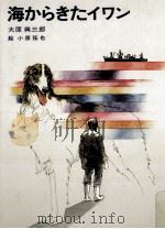海からきたイワン   1979.11  PDF电子版封面    大原興三郎 
