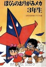 ぼくらのおりがみメカ3年生   1986.04  PDF电子版封面     