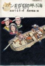 ゲンナグロの呼ぶ海   1984.08  PDF电子版封面    武田てる子 