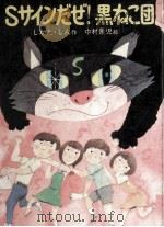 Sサインだぜ!黒ねこ団   1981.06  PDF电子版封面    しかたしん 