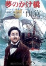 夢のかけ橋   1988.12  PDF电子版封面    竹田道子 