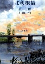 北利根橋   1990.11  PDF电子版封面    須田三郎 