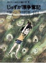 じゅずが原争奪記   1973.06  PDF电子版封面    馬場淑子 