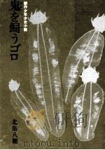 鬼を飼うゴロ   1971.08  PDF电子版封面    北畠八穂 