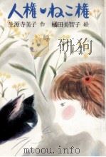 人権·ねこ権   1977.12  PDF电子版封面    生源寺美子 