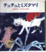 チュチュとミズタマリ   1970.04  PDF电子版封面    香山美子 