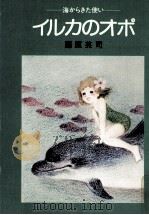 イルカのオポ   1981.10  PDF电子版封面    藤原英司 