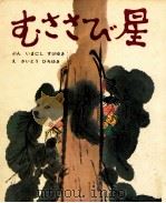 むささび星   1971.09  PDF电子版封面    今西祐行 