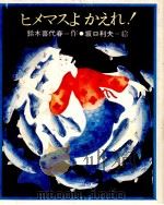 ヒメマスよかえれ!   1977  PDF电子版封面    鈴木喜代春 