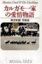 カルガモ一家の愛情物語   1986.06  PDF电子版封面    東京新聞 