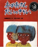 おかあさんだいっきらい   1978.03  PDF电子版封面    安藤美紀夫 