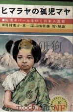 ヒマラヤの孤児マヤ   1971  PDF电子版封面    岩村史子 