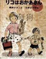 リコはおかあさん   1969.04  PDF电子版封面    間所ひさこ 