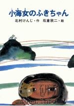 小海女のふきちゃん   1982.02  PDF电子版封面    北村けんじ 