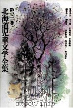 北海道児童文学全集 12（1983-1984 PDF版）