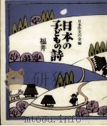 日本の子どもの詩 8   1982-1984  PDF电子版封面     