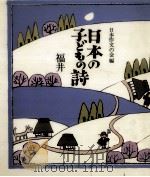 日本の子どもの詩 10   1982-1984  PDF电子版封面     