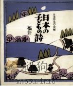 日本の子どもの詩 12   1982-1984  PDF电子版封面     