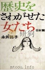 歴史をさわがせた女たち 2   1972-1976  PDF电子版封面    永井路子 