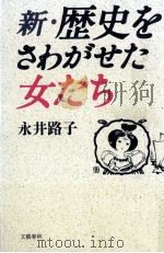 歴史をさわがせた女たち 4   1972-1976  PDF电子版封面    永井路子 