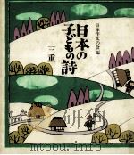 日本の子どもの詩 24   1982-1984  PDF电子版封面     