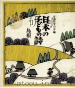 日本の子どもの詩 32   1982-1984  PDF电子版封面     