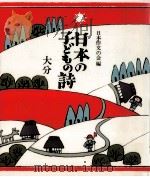 日本の子どもの詩 44   1982-1984  PDF电子版封面     