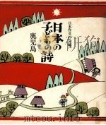 日本の子どもの詩 46   1982-1984  PDF电子版封面     