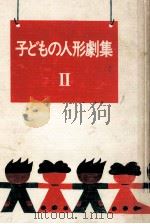 子どもの人形劇集 2   1970.10  PDF电子版封面     