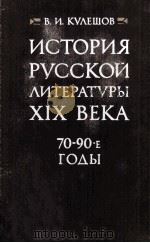 Истории русской литературы XIX века（1983 PDF版）