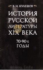 Истории русской литературы XIX века   1983  PDF电子版封面     