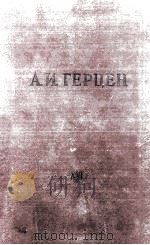 А. И. Герцен. том　шестнадцатый　XVI   1959  PDF电子版封面     