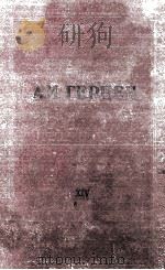 А. И. Герцен. том　четырнадцатый　XIV   1958  PDF电子版封面     