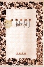 日本童謡集   1957.12  PDF电子版封面    与田準一 