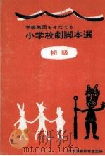 学級集団をそだてる小学校劇脚本選 1   1965.10  PDF电子版封面     
