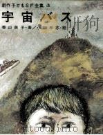 宇宙バス   1969.03  PDF电子版封面    香山美子 