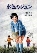 水色のジュン   1980.12  PDF电子版封面    中島信子 