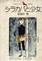 シラカバと少女   1965.12  PDF电子版封面    那須田稔 