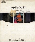 ワシリィのむすこ   1969.07  PDF电子版封面    那須田稔 