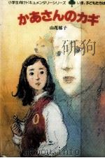 かあさんのカギ   1983.04  PDF电子版封面    山花郁子 