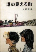 港の見える町   1970.03  PDF电子版封面    大野哲郎 