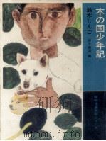 木の国少年記   1972.11  PDF电子版封面    鈴木しんご 