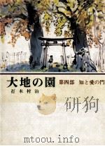 知と愛の門   1978.07  PDF电子版封面    打木村治 