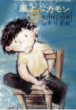 風よぶカモン   1979.09  PDF电子版封面    北村けんじ 